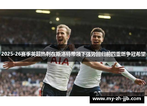 2025-26赛季英超热刺在斯洛特带领下强势回归前四重燃争冠希望
