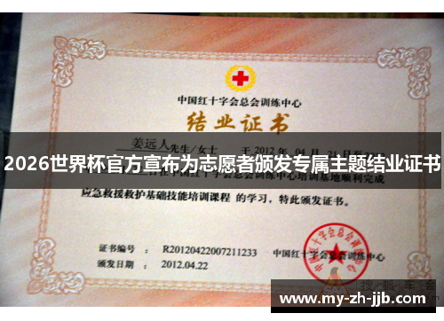 2026世界杯官方宣布为志愿者颁发专属主题结业证书