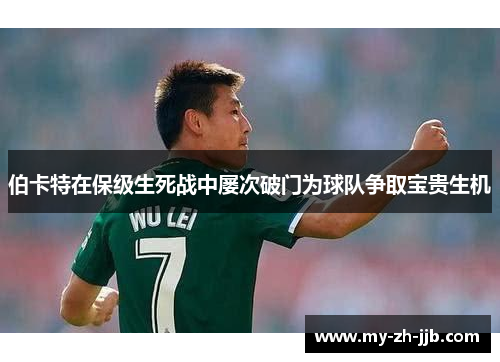 伯卡特在保级生死战中屡次破门为球队争取宝贵生机