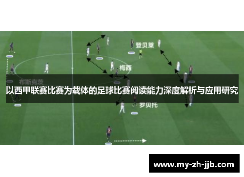 以西甲联赛比赛为载体的足球比赛阅读能力深度解析与应用研究