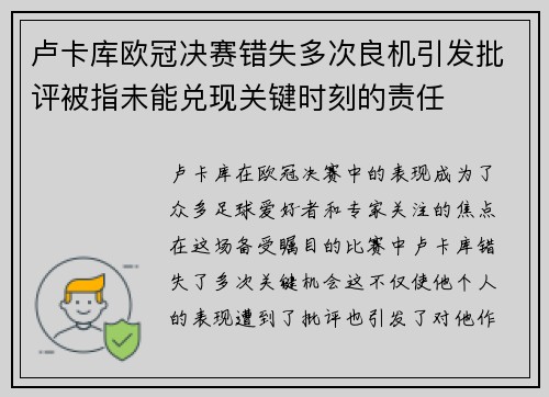 卢卡库欧冠决赛错失多次良机引发批评被指未能兑现关键时刻的责任