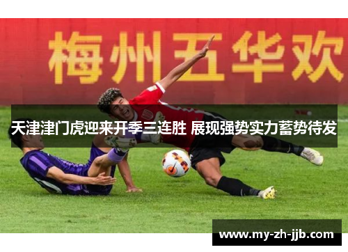 天津津门虎迎来开季三连胜 展现强势实力蓄势待发