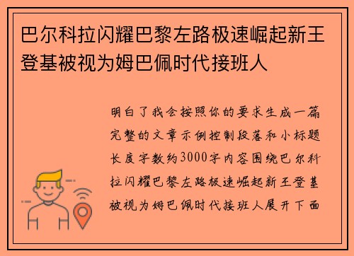 巴尔科拉闪耀巴黎左路极速崛起新王登基被视为姆巴佩时代接班人