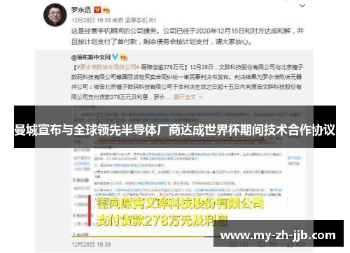 曼城宣布与全球领先半导体厂商达成世界杯期间技术合作协议 曼城宣布与全球领先半导体厂商达成世界杯期间技术合作协议