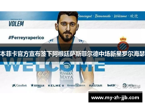 本菲卡官方宣布签下阿根廷萨斯菲尔德中场新星罗尔海瑟