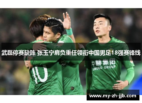 武磊停赛缺阵 张玉宁肩负重任领衔中国男足18强赛锋线 武磊停赛缺阵 张玉宁肩负重任领衔中国男足18强赛锋线