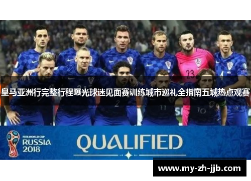 皇马亚洲行完整行程曝光球迷见面赛训练城市巡礼全指南五城热点观赛 皇马亚洲行完整行程曝光球迷见面赛训练城市巡礼全指南五城热点观赛