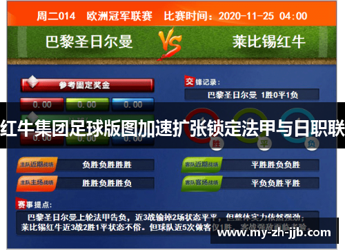 红牛集团足球版图加速扩张锁定法甲与日职联
