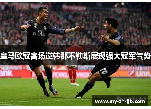 皇马欧冠客场逆转那不勒斯展现强大冠军气势 皇马欧冠客场逆转那不勒斯展现强大冠军气势