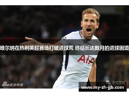 维尔纳在热刺英超赛场打破进球荒 终结长达数月的进球困境