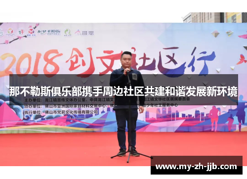 那不勒斯俱乐部携手周边社区共建和谐发展新环境