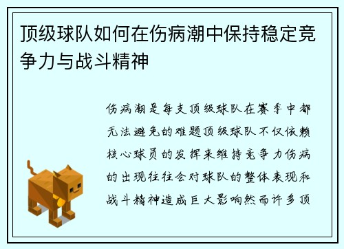 顶级球队如何在伤病潮中保持稳定竞争力与战斗精神 顶级球队如何在伤病潮中保持稳定竞争力与战斗精神