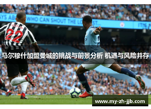 马尔穆什加盟曼城的挑战与前景分析 机遇与风险并存