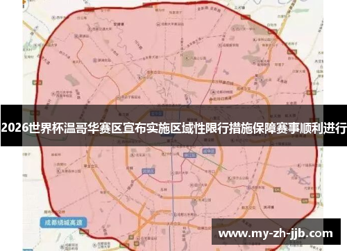 2026世界杯温哥华赛区宣布实施区域性限行措施保障赛事顺利进行