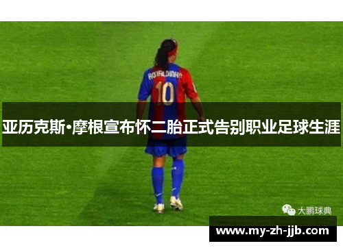 亚历克斯·摩根宣布怀二胎正式告别职业足球生涯