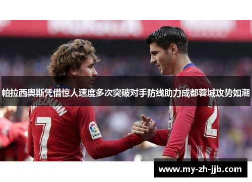 帕拉西奥斯凭借惊人速度多次突破对手防线助力成都蓉城攻势如潮 帕拉西奥斯凭借惊人速度多次突破对手防线助力成都蓉城攻势如潮