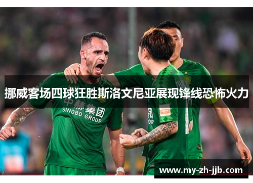 挪威客场四球狂胜斯洛文尼亚展现锋线恐怖火力 挪威客场四球狂胜斯洛文尼亚展现锋线恐怖火力