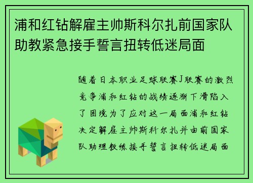 浦和红钻解雇主帅斯科尔扎前国家队助教紧急接手誓言扭转低迷局面 浦和红钻解雇主帅斯科尔扎前国家队助教紧急接手誓言扭转低迷局面