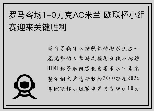 罗马客场1-0力克AC米兰 欧联杯小组赛迎来关键胜利 罗马客场1-0力克AC米兰 欧联杯小组赛迎来关键胜利