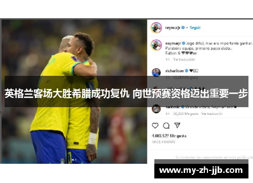 英格兰客场大胜希腊成功复仇 向世预赛资格迈出重要一步