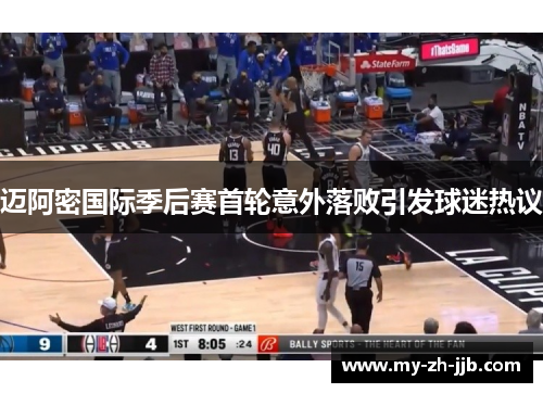 迈阿密国际季后赛首轮意外落败引发球迷热议 迈阿密国际季后赛首轮意外落败引发球迷热议