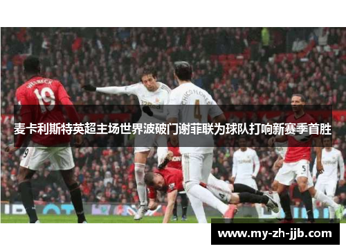麦卡利斯特英超主场世界波破门谢菲联为球队打响新赛季首胜 麦卡利斯特英超主场世界波破门谢菲联为球队打响新赛季首胜