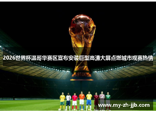 2026世界杯温哥华赛区宣布安装巨型高清大屏点燃城市观赛热情