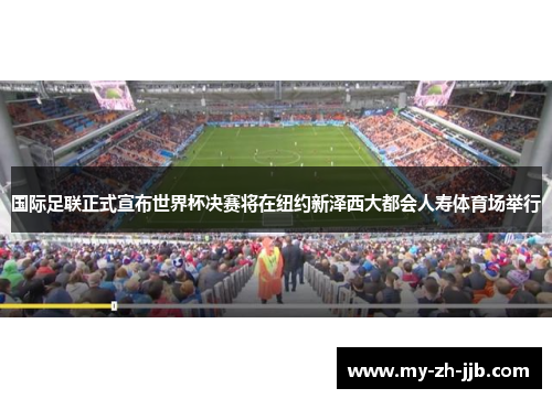 国际足联正式宣布世界杯决赛将在纽约新泽西大都会人寿体育场举行 国际足联正式宣布世界杯决赛将在纽约新泽西大都会人寿体育场举行