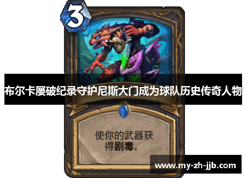 布尔卡屡破纪录守护尼斯大门成为球队历史传奇人物 布尔卡屡破纪录守护尼斯大门成为球队历史传奇人物