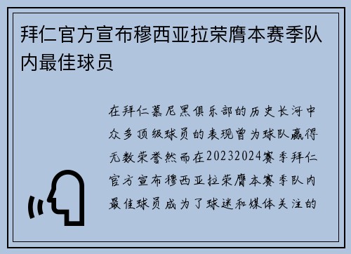拜仁官方宣布穆西亚拉荣膺本赛季队内最佳球员 拜仁官方宣布穆西亚拉荣膺本赛季队内最佳球员
