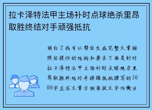 拉卡泽特法甲主场补时点球绝杀里昂取胜终结对手顽强抵抗 拉卡泽特法甲主场补时点球绝杀里昂取胜终结对手顽强抵抗