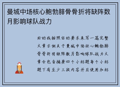 曼城中场核心鲍勃腓骨骨折将缺阵数月影响球队战力 曼城中场核心鲍勃腓骨骨折将缺阵数月影响球队战力