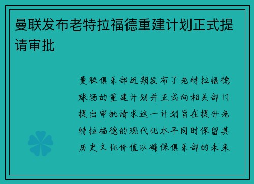 曼联发布老特拉福德重建计划正式提请审批
