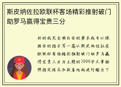 斯皮纳佐拉欧联杯客场精彩推射破门助罗马赢得宝贵三分