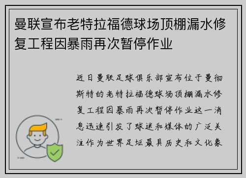 曼联宣布老特拉福德球场顶棚漏水修复工程因暴雨再次暂停作业 曼联宣布老特拉福德球场顶棚漏水修复工程因暴雨再次暂停作业