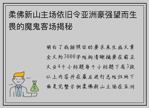 柔佛新山主场依旧令亚洲豪强望而生畏的魔鬼客场揭秘