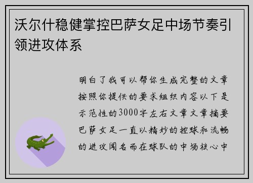 沃尔什稳健掌控巴萨女足中场节奏引领进攻体系