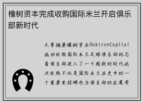 橡树资本完成收购国际米兰开启俱乐部新时代 橡树资本完成收购国际米兰开启俱乐部新时代