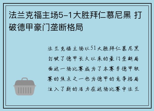 法兰克福主场5-1大胜拜仁慕尼黑 打破德甲豪门垄断格局 法兰克福主场5-1大胜拜仁慕尼黑 打破德甲豪门垄断格局