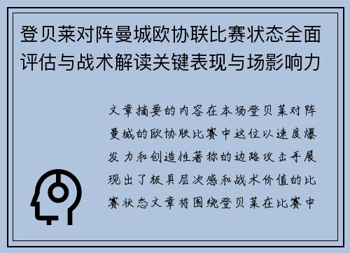 登贝莱对阵曼城欧协联比赛状态全面评估与战术解读关键表现与场影响力 登贝莱对阵曼城欧协联比赛状态全面评估与战术解读关键表现与场影响力