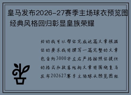 皇马发布2026-27赛季主场球衣预览图 经典风格回归彰显皇族荣耀 皇马发布2026-27赛季主场球衣预览图 经典风格回归彰显皇族荣耀