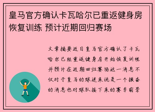 皇马官方确认卡瓦哈尔已重返健身房恢复训练 预计近期回归赛场 皇马官方确认卡瓦哈尔已重返健身房恢复训练 预计近期回归赛场