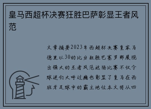 皇马西超杯决赛狂胜巴萨彰显王者风范 皇马西超杯决赛狂胜巴萨彰显王者风范