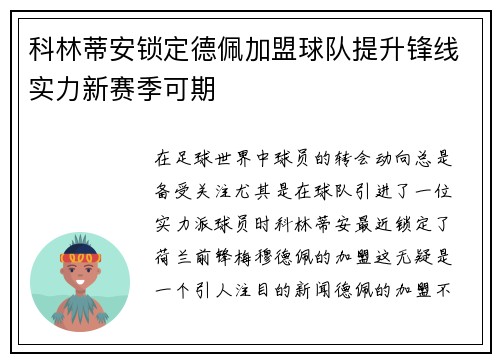 科林蒂安锁定德佩加盟球队提升锋线实力新赛季可期