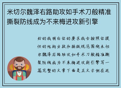 米切尔魏泽右路助攻如手术刀般精准撕裂防线成为不来梅进攻新引擎