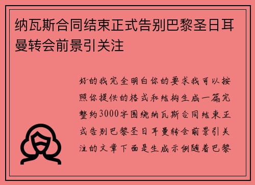 纳瓦斯合同结束正式告别巴黎圣日耳曼转会前景引关注