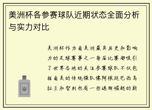 美洲杯各参赛球队近期状态全面分析与实力对比