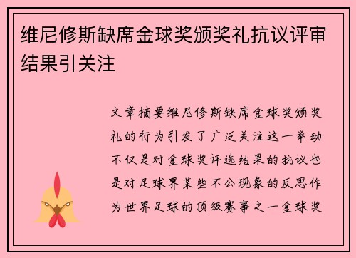 维尼修斯缺席金球奖颁奖礼抗议评审结果引关注