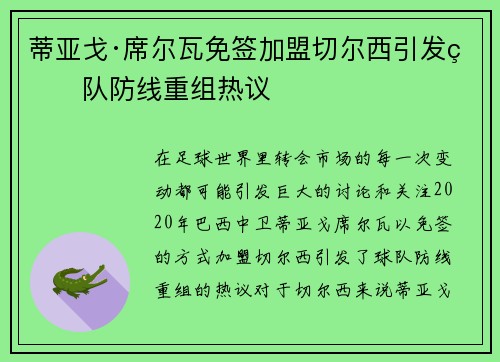 蒂亚戈·席尔瓦免签加盟切尔西引发球队防线重组热议