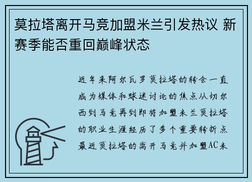 莫拉塔离开马竞加盟米兰引发热议 新赛季能否重回巅峰状态